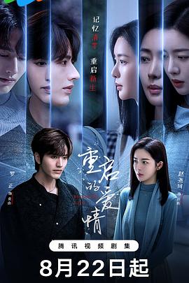 重启的爱情第05集