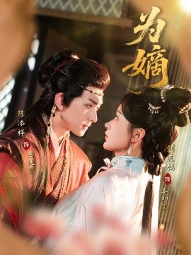 为嫡全集(大结局)