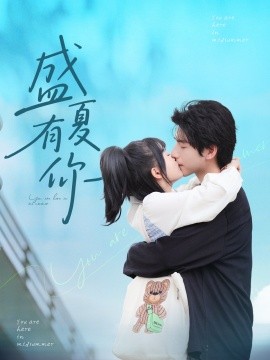 盛夏有你第31-60集