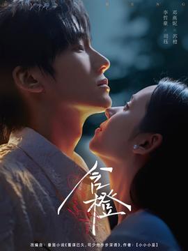 含橙第61-81集(大结局)