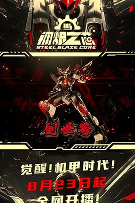 钢炽之芯第20集