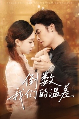 倒数我们的温差全集(大结局)