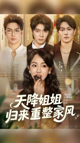 天降姐姐归来重整家风(全集)