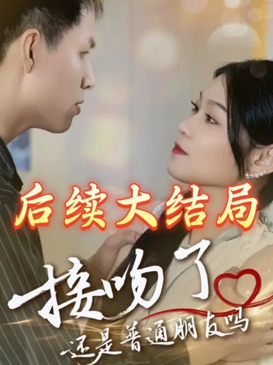 接吻了还是普通朋友吗全集(大结局)