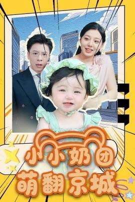 小小奶团萌翻京城全集(大结局)