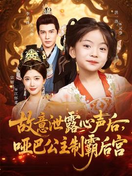 故意泄露心声后哑巴公主制霸后宫全集(大结局)