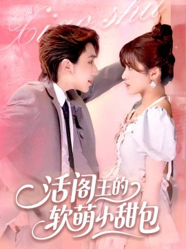 活阎王的软萌小甜包全集完结(大结局)