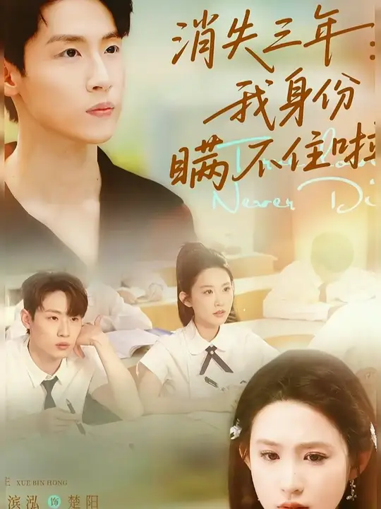消失三年我身份瞒不住了全集(大结局)