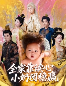 全家靠读心小奶团稳赢全集完结(大结局)