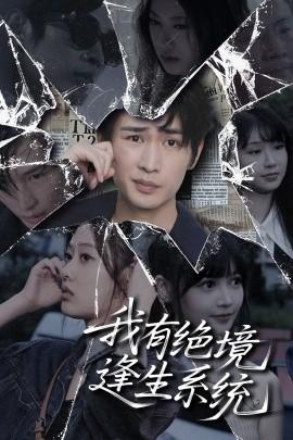 我有绝境逢生系统全集(大结局)