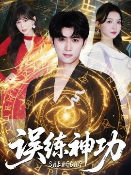 误练神功＆逃婚后我练成瞎编的神功全集(大结局)