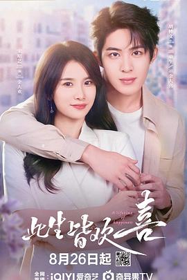此生皆欢喜第02集