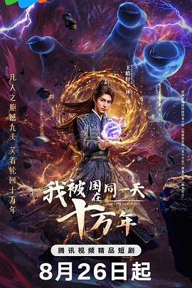 我被困在同一天十万年第19集