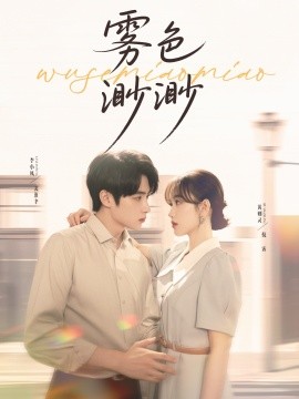 雾色渺渺全集完结(大结局)