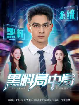 黑料局中局全集完结(大结局)
