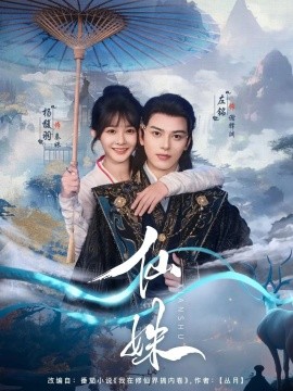 仙姝全集(大结局)