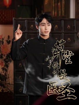 草堂伙计是医圣全集完结(大结局)