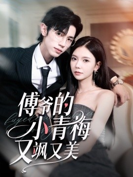 傅爷的小青梅又飒又美(全集)