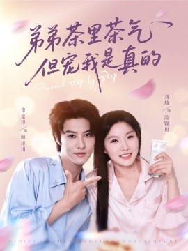 弟弟茶里茶气但宠我是真的全集(大结局)