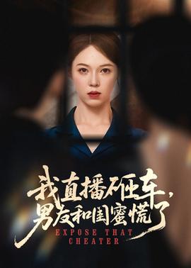 我直播砸车男友和闺蜜慌了全集(大结局)