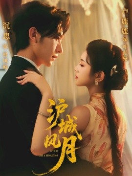 沪城风月全集完结(大结局)