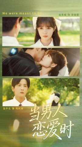 当男人恋爱时全集完结(大结局)