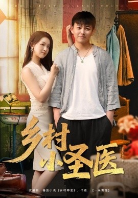 乡村小圣医全集(大结局)