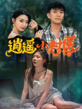 逍遥小村医全集(大结局)