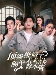 顶级维修工隔壁太太请我修水管全集(大结局)