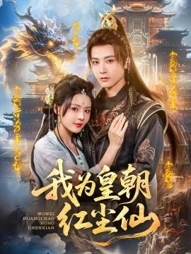 我为皇朝红尘仙全集(大结局)