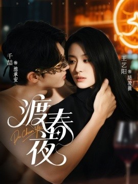 渡春夜全集(大结局)