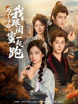 为了活命，我跟闺蜜一起跑全集(大结局)