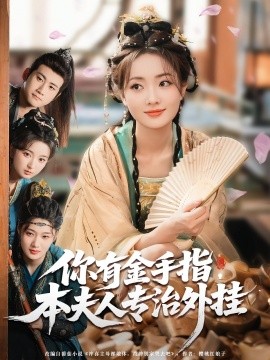 你有金手指，本夫人专治外挂全集(大结局)