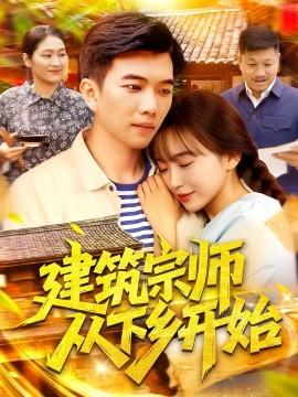 建筑宗师从下乡开始全集(大结局)