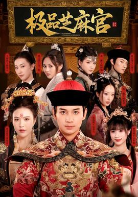 极P芝M官全集(大结局)
