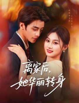 离家后，她华丽转身全集(大结局)