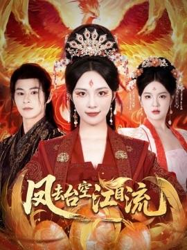 凤去台空江自流全集(大结局)