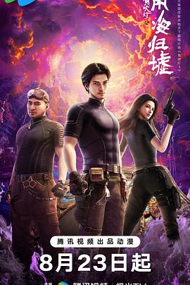 鬼吹灯之南海归墟动画版第11集