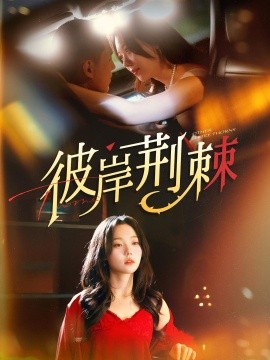 彼岸荆棘全集(大结局)