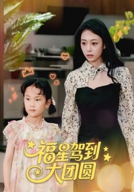 福星驾到大团圆第21-40集(大结局)