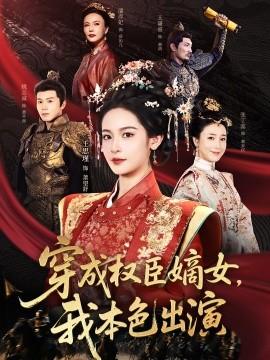 穿成权臣嫡女，我本色出演全集(大结局)