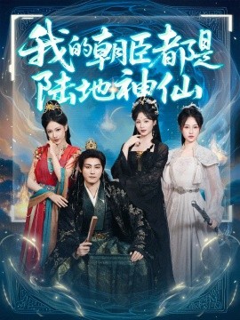 我的朝臣都是陆地神仙第31-60集