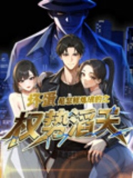 坏蛋是怎样炼成的之权势滔天全集(大结局)