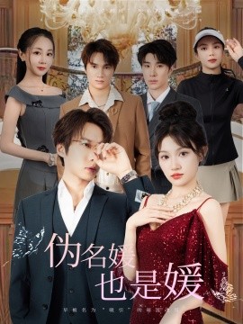 伪名媛也是媛全集完结(大结局)