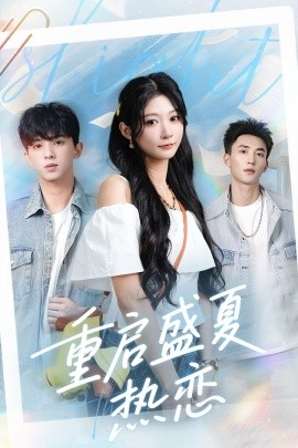 重启盛夏热恋第01-30集