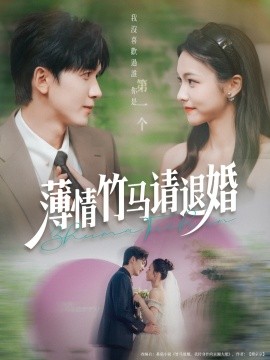 薄情竹马请退婚全集(大结局)