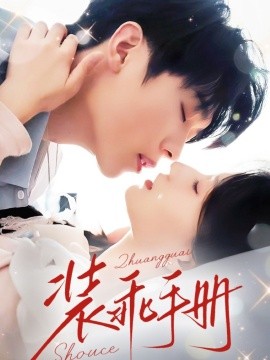 装乖手册全集(大结局)