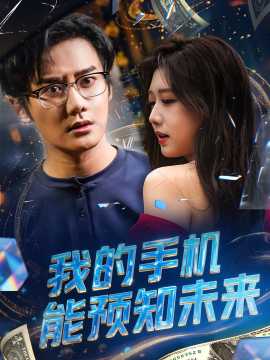 我的手机能预知未来全集(大结局)