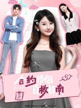 合约情侣自救指南第61-80集(大结局)