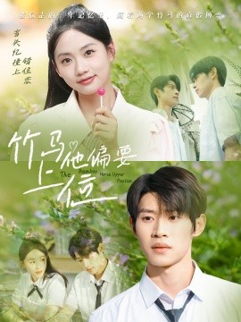 竹马他偏要上位全集完结(大结局)